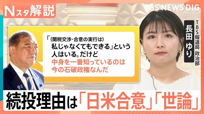 石破総理、続投表明理由は「日米合意」と「世論」本音は“退陣報道”に反発？自民党関係者「完全にいじけた状態」【Nスタ解説】|TBS NEWS DIG