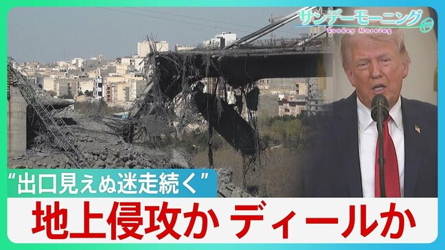 世界注目した“トランプ演説”「石器時代に引き戻す」威嚇も…イランからミサイル反撃 ホルムズ開放「我々がやることか?」 思惑通り進まないディール戦略と見出せない出口【サンデーモーニング】|TBS NEWS DIG