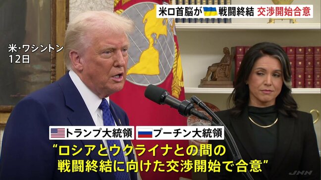 トランプ大統領がプーチン大統領と電話会談 「ロシア・ウクライナの戦闘終結に向け交渉開始」で合意|TBS NEWS DIG