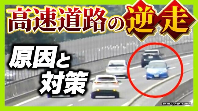 【相次ぐ高速道路逆走】原因の約半数は「道間違い」がきっかけ うっかり出口を間違えてしまったら…正しい行動は? 認知症疑いの高齢ドライバーで「逆走の認識ない」ケースも|TBS NEWS DIG