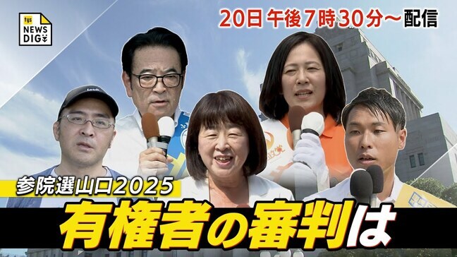 【ライブ配信】参議院選挙2025開票速報 山口県の有権者はどう判断？「mix参院選スペシャル」tysのスタジオから最新情報を配信！ ＜tysテレビ山口【公式】＞|TBS NEWS DIG