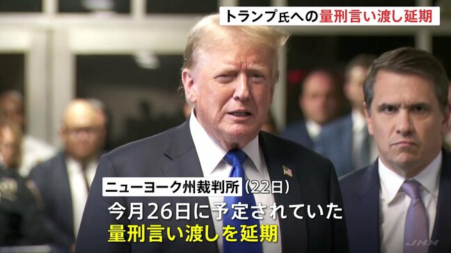 トランプ氏“不倫口止め”めぐる裁判、量刑の言い渡しを延期 トランプ氏側「トランプ氏の決定的な勝利だ」|TBS NEWS DIG