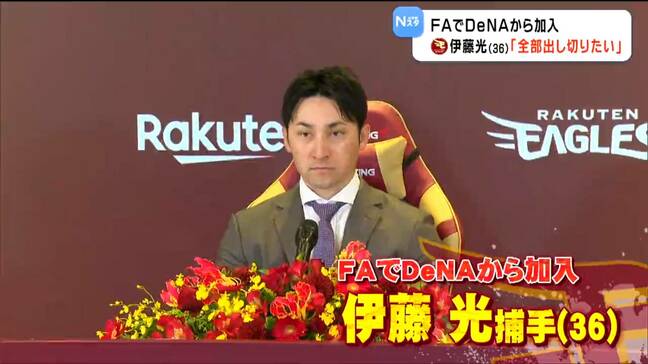 【楽天イーグルス】海外FA・元DeNA伊藤光選手が入団会見「杜の都」で全力プレー誓う|TBS NEWS DIG