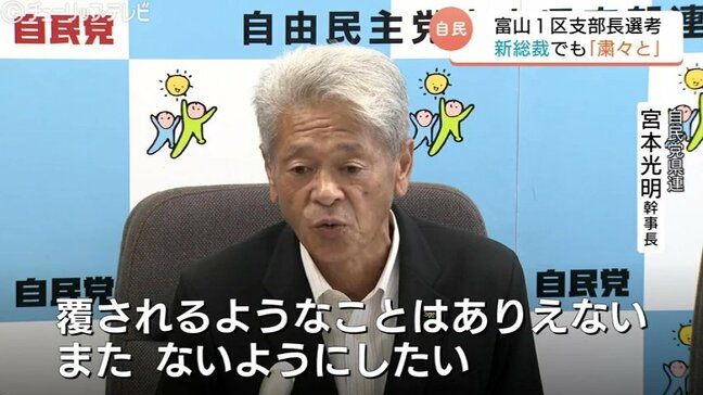 富山1区支部長に田畑衆院議員を選任しない方針 新総裁で「覆されるようなことはありえない」 宮本県連幹事長が強調|TBS NEWS DIG