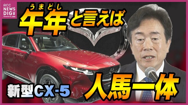 「ウマ年と言えば人馬一体」反転攻勢の切り札は新型CX-5 マツダ 年頭会見 |TBS NEWS DIG