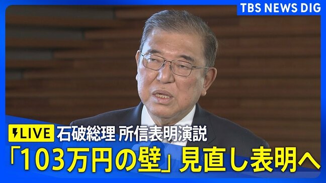 【国会ライブ】石破総理が所信表明演説 「103万円の壁」見直しを表明へ<衆・参>|TBS NEWS DIG