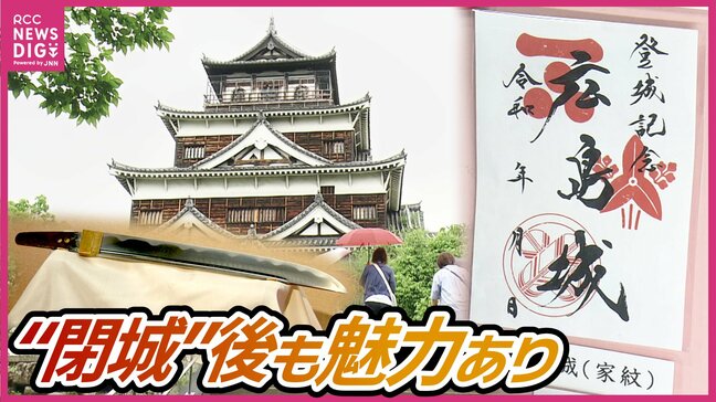 天守閉城から3か月…広島城に新たな魅力 毛利氏らの家紋入り「御城印」が人気 新たな体験スポットも|TBS NEWS DIG