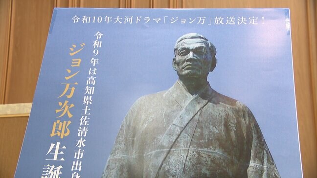 大河ドラマ「ジョン万」を観光振興に生かすべく博覧会準備委員会開催【高知】|TBS NEWS DIG