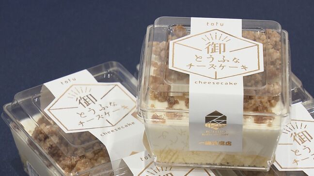 知事も「うま！」6次化商品審査会　グランプリは豆腐店×菓子店のスイーツ　福島|TBS NEWS DIG