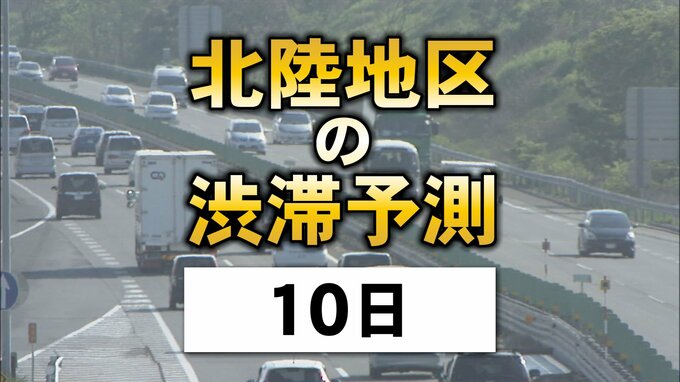 お盆の高速道路…10日は最大10キロの渋滞が 北陸地区の渋滞予測|TBS NEWS DIG