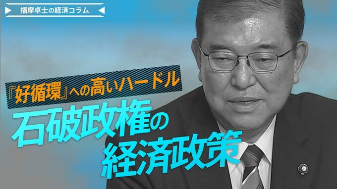 石破政権の経済政策、岸田路線継承も、『好循環』への高いハードル【播摩卓士の経済コラム】|TBS NEWS DIG
