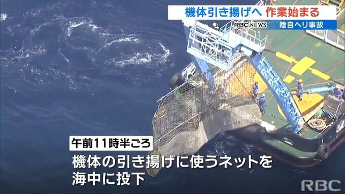 機体引き揚げ用のネットを海中投下　民間サルベージ船が作業開始　陸上自衛隊ヘリ事故　|　沖縄のニュース｜RBC 琉球放送