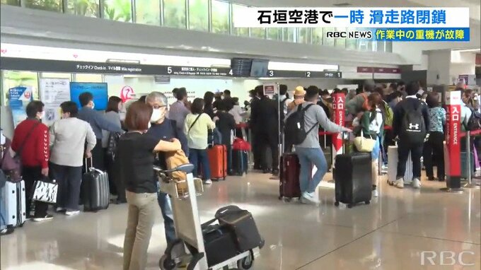 「乗りかえ便の手配ができなくて」除草作業の重機がトラブルで石垣空港の滑走路が一時閉鎖　4便345人に影響　|　沖縄のニュース｜RBC 琉球放送