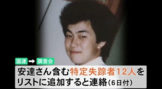 国連が拉致被害リストに12人追加 石川・白山市内で行方不明の安達俊之さんも 家族らは政府へ拉致認定と早期解決を求める|TBS NEWS DIG