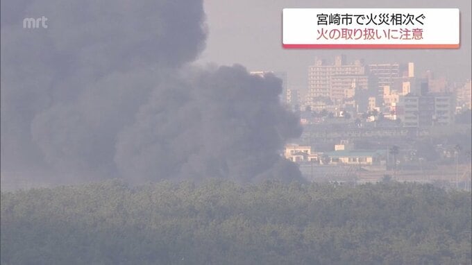 宮崎市で火災相次ぐ　野焼きから延焼したほか住宅1棟全焼の火事も　|　MRTニュース ｜ ＭＲＴ宮崎放送