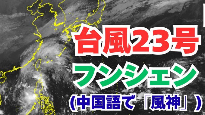 【台風情報】「台風24号（フンシェン）」今後の進路は？雨風シミレーション＆今後16日間の天気シミュレーション【気象庁 19日午後7時半更新】　|TBS NEWS DIG
