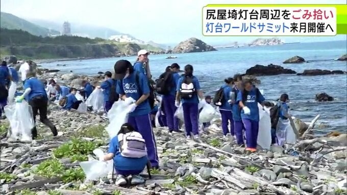 “本州最北の灯台”をきれいに　7月開催の「灯台ワールドサミット」を前に尻屋埼灯台の周辺で地元の小学生など約150人が清掃活動　青森県東通村|TBS NEWS DIG