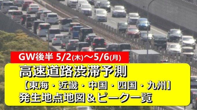 【GW後半(5/2～5/6)渋滞予想】東海・近畿・中国・四国・九州　高速道路渋滞予測　渋滞ピーク迎えるゴールデンウィーク後半4連休　渋滞地点＆時間帯一覧　伊勢湾岸道・阪神高速・名神・山陽道・松山道・九州道ほか|TBS NEWS DIG