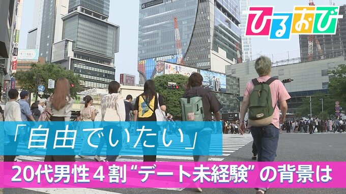 「自由でいたい」趣味に推し活に忙しい？20代男性4割が“デート未経験”の背景は【ひるおび】|TBS NEWS DIG