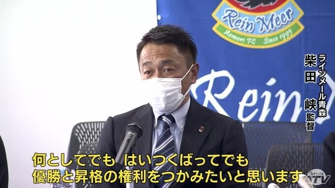 「はいつくばってでも優勝」悲願のＪ３昇格へ　ラインメール青森が新体制会見　|　青森のニュース│ATV NEWS│青森テレビ