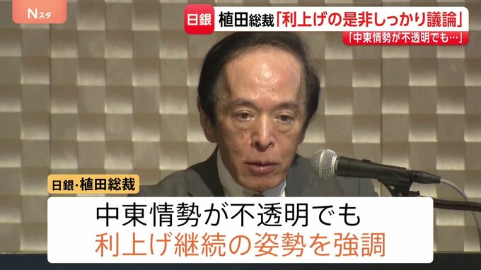 「利上げの是非しっかり議論」日銀・植田総裁が講演　中東情勢不透明でも利上げ継続の姿勢を強調　今月15日から金融政策決定会合