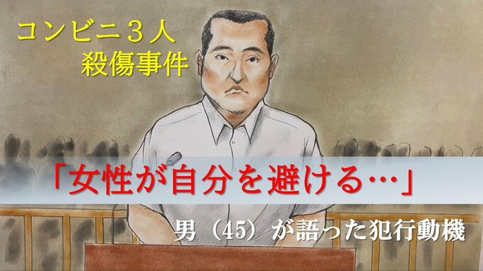 「女性が自分を避ける『異常』が起きている」コンビニで3人殺傷 被告の45歳の男が語った犯行動機「けだもののような顔つきに」母親が気付いた事件2年前の異変|TBS NEWS DIG