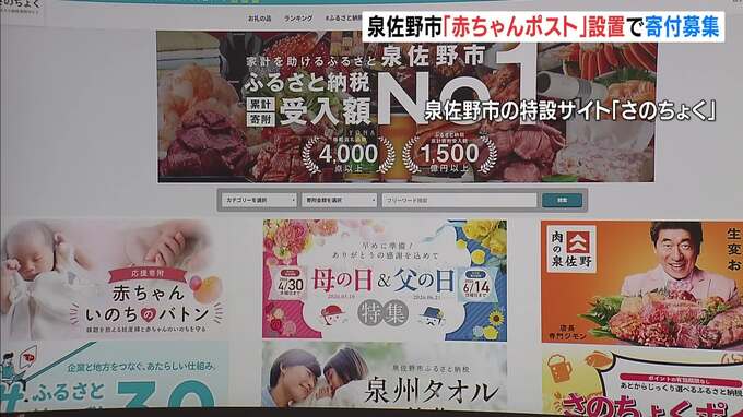 設置目指す「赤ちゃんポスト」の財源確保へ　泉佐野市がふるさと納税募集を開始|TBS NEWS DIG