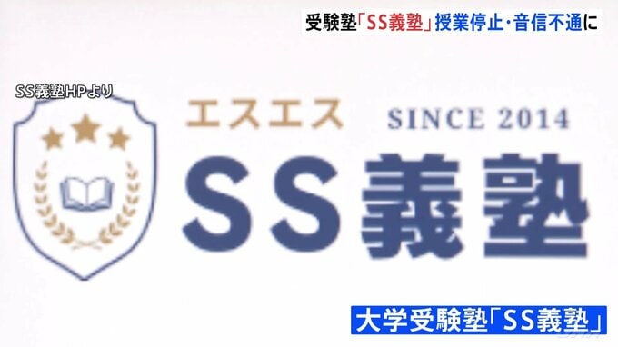 受験塾「SS義塾」が音信不通に… 塾を経営する会社の社長は「会社を乗っ取られた」と主張|TBS NEWS DIG