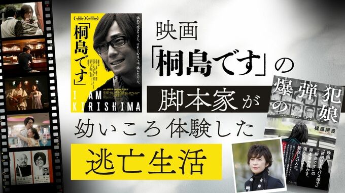 連続爆破事件で指名手配「桐島聡」描く映画　脚本家自身が幼時に体験した逃亡生活　ノンフィクション『爆弾犯の娘』出版|TBS NEWS DIG