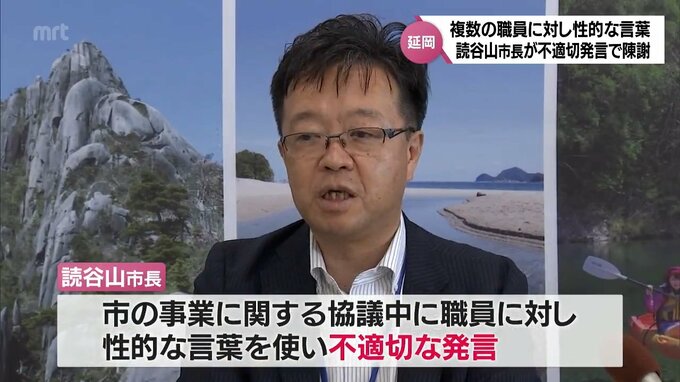 読谷山延岡市長が職員に性的な言葉を使う不適切発言で陳謝　叱咤激励する意味で使ったと説明　　|　MRTニュース ｜ ＭＲＴ宮崎放送