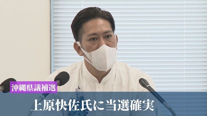 沖縄県議補選　上原快佐氏に当選確実|TBS NEWS DIG