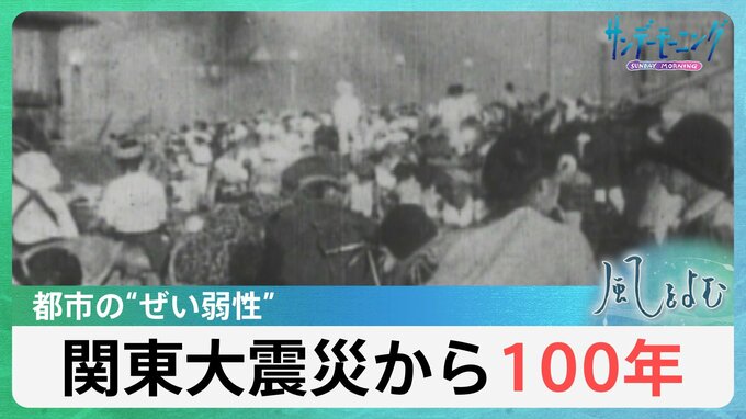 「関東大震災から100年」その教訓は社会、そして都市にいかされているのでしょうか？【風をよむ】サンデーモーニング|TBS NEWS DIG