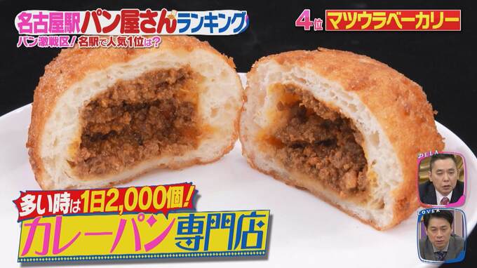 「冷めてもおいしい」老舗駅弁屋さんが手掛ける“カレーパン専門店”！？「名古屋駅のパン屋さんランキング」第5位～第3位を発表|TBS NEWS DIG