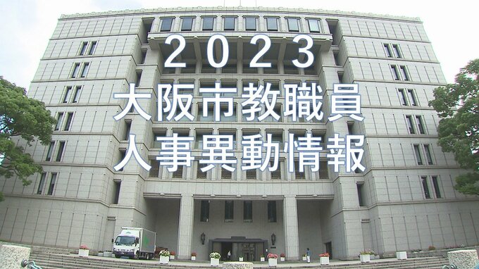 大阪市教職員人事異動2023　中学校・小学校・幼稚園　校長・副校長・教頭など【一覧を全掲載】|TBS NEWS DIG