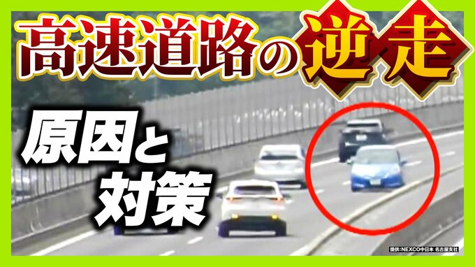 【相次ぐ高速道路逆走】原因の約半数は「道間違い」がきっかけ　うっかり出口を間違えてしまったら…正しい行動は？　認知症疑いの高齢ドライバーで「逆走の認識ない」ケースも　|　MBSニュース | 関西の最新ニュースを分かりやすく。