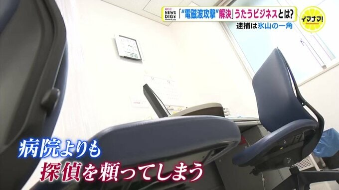 「悪質な探偵のカモに…」“電磁波攻撃 解決ビジネス” でだまされるワケ　医師や探偵に聞くと…|TBS NEWS DIG