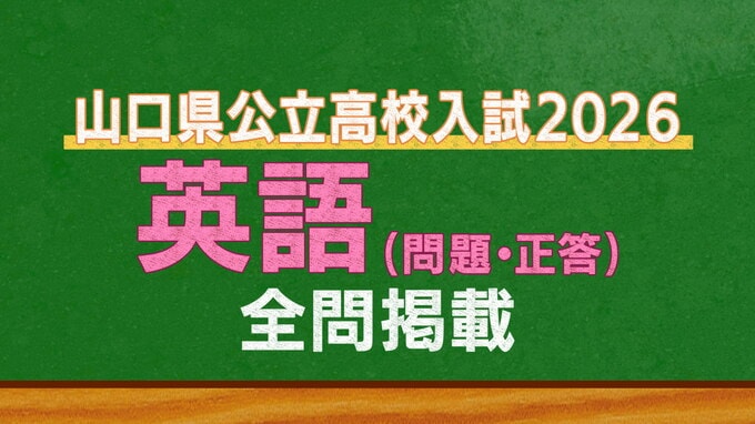 山口県公立高校入試『英語』試験問題・解答（令和8年度・2026年度）|TBS NEWS DIG