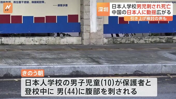 在中国の日本人に動揺広がる「日本に引き上げることも検討」 日本人学校の男児死亡　広東省深セン市|TBS NEWS DIG