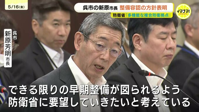防衛省「多機能な複合防衛拠点」整備　呉市の新原市長が受け入れ表明　「早期整備が図られるよう要望していきたい」|TBS NEWS DIG