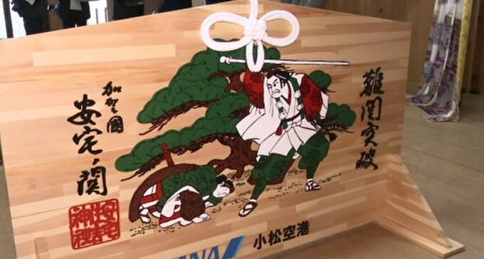 「難関突破！」歌舞伎・勧進帳のゆかりの地の神社に巨大絵馬奉納　被災地の復興の願いも　|　石川県のニュース｜MRO北陸放送