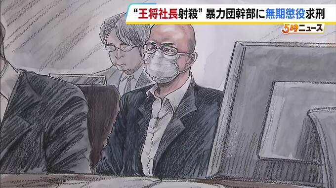 【餃子の王将 社長射殺事件】 暴力団幹部の男に無期懲役を求刑　『私は犯人じゃなかとばい！』被告は無罪を主張　判決は10月16日|TBS NEWS DIG