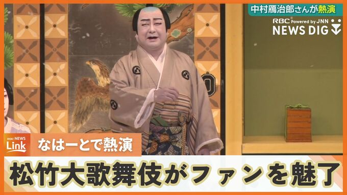 那覇市で松竹大歌舞伎　中村鴈治郎さんがお家芸「土屋主税」を情感豊かに演じる　|　沖縄のニュース｜RBC 琉球放送