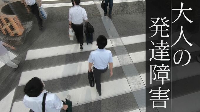大人になるまで気づかない“見えない障害” 「生きづらさは発達障害の特性」　|　名古屋・愛知・岐阜・三重のニュース【CBC news】 | CBC web