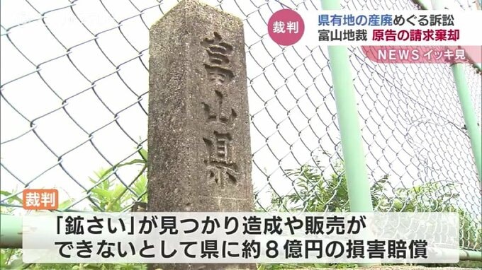 「調査は尽くされた」県有地から出た産業廃棄物めぐる訴訟　原告の請求を棄却　富山地裁|TBS NEWS DIG