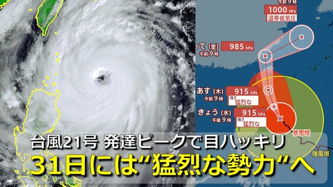 【台風情報】台風21号「猛烈な勢力」へ　沖縄の南海上で“目がハッキリ”　31日にも中心気圧915hPa・最大瞬間風速75m/s予想　台湾直撃後は東に向かって本州方面へ　11月スタートに“季節外れの大雨”も【3連休までの雨・風シミュレーション】|TBS NEWS DIG