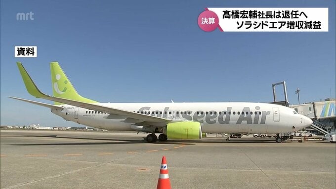 ソラシドエア　売上高は2期連続で過去最高を記録　高橋宏輔社長が退任し山岐真作氏が新社長に|TBS NEWS DIG