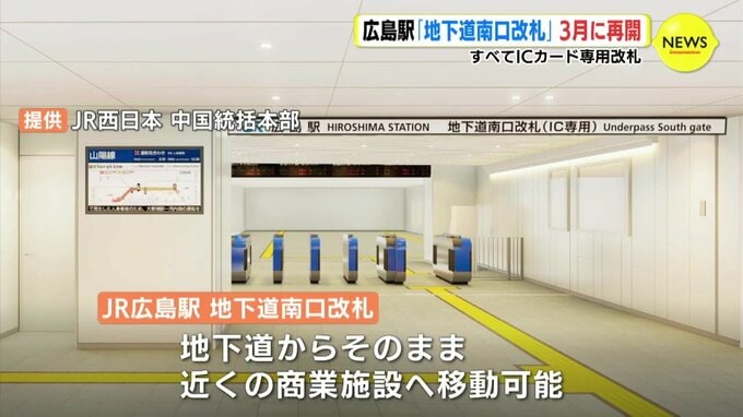 広島駅「地下道南口改札」 3月18日に再開　すべてICカード専用改札　|　RCC NEWS | 広島ニュース | RCC中国放送
