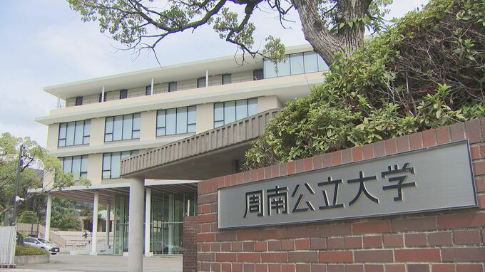 周南公立大学教授　研究費約6万円を不正使用　うその申請で　山口|TBS NEWS DIG