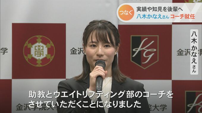 「今後は奥深さや魅力を追求」ウエイトリフティングのオリンピアン八木かなえさん 母校・金沢学院大学に恩返しを 4月からコーチに 　|　石川県のニュース｜MRO北陸放送