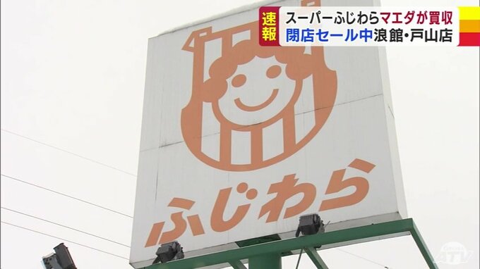 【速報・追記】「なくなったら困ると考えた」マエダがスーパーふじわら2店舗を買収して事業を引き継ぐ計画　スーパーふじわらの営業は今週末頃までの予定も商品が無くなり次第『閉店』　|　青森のニュース│ATV NEWS│青森テレビ